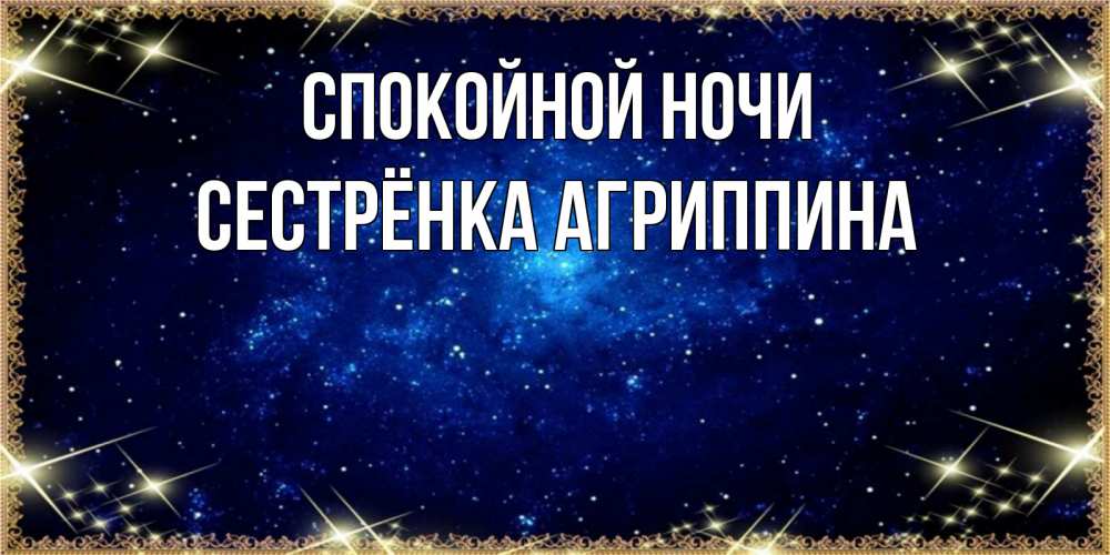 Открытка на каждый день с именем, Сестрёнка-Агриппина Спокойной ночи открытки перед сном Прикольная открытка с пожеланием онлайн скачать бесплатно 