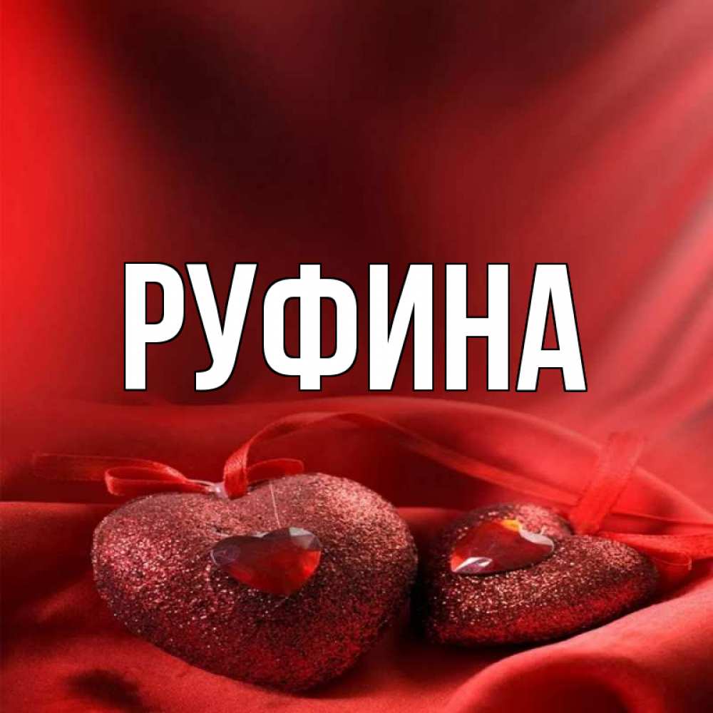 гусева открытка руфине кадастровая