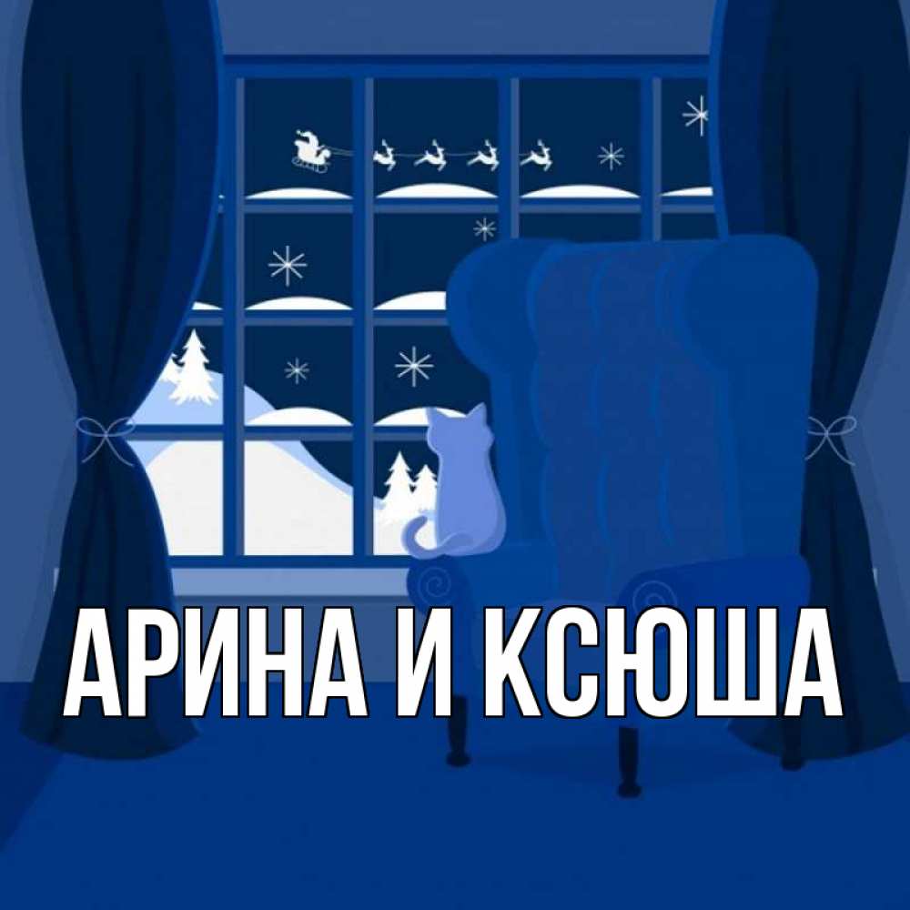 Открытка на каждый день с именем, Арина-и-Ксюша Главная зимняя тема Прикольная открытка с пожеланием онлайн скачать бесплатно 