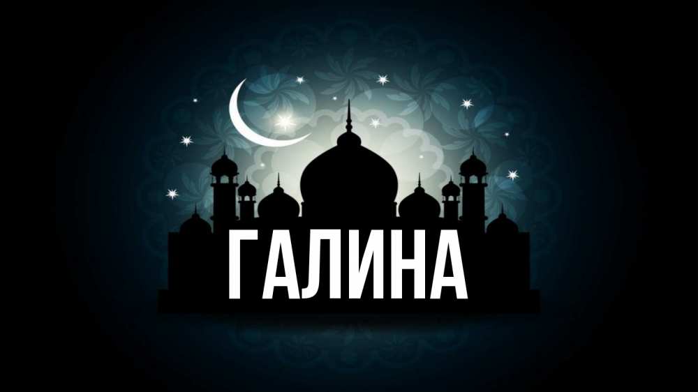 Открытка на каждый день с именем, Галина Главная мечеть Прикольная открытка с пожеланием онлайн скачать бесплатно 