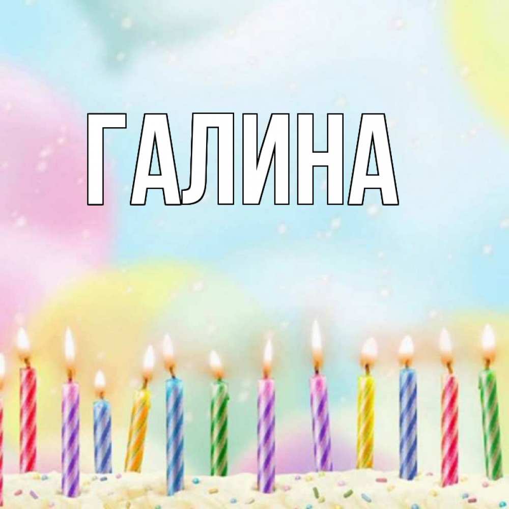 Картинка  с именем , Галина