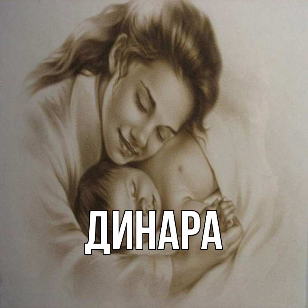 Открытка на каждый день с именем, Динара Главная рисунок или обработанное фото Прикольная открытка с пожеланием онлайн скачать бесплатно 