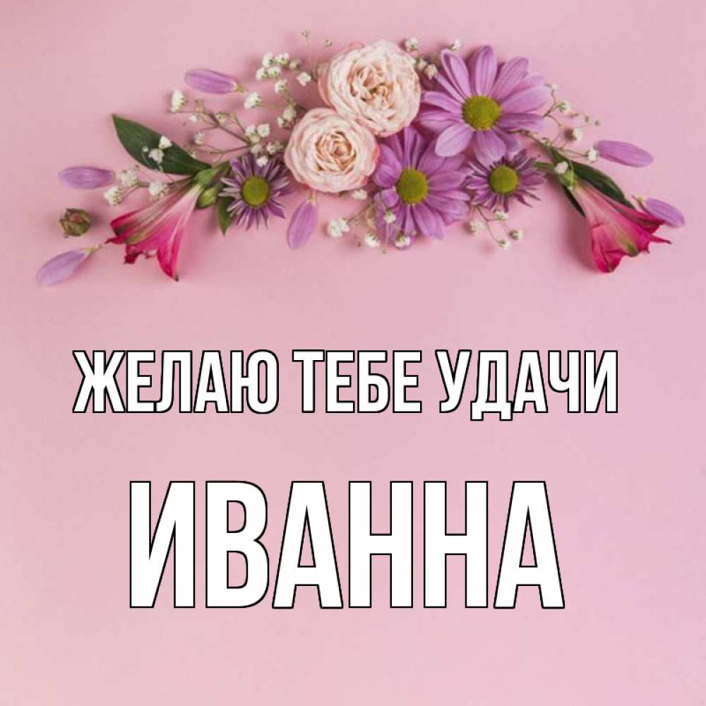 Открытка на каждый день с именем, Иванна Желаю тебе удачи розовый фон Прикольная открытка с пожеланием онлайн скачать бесплатно 