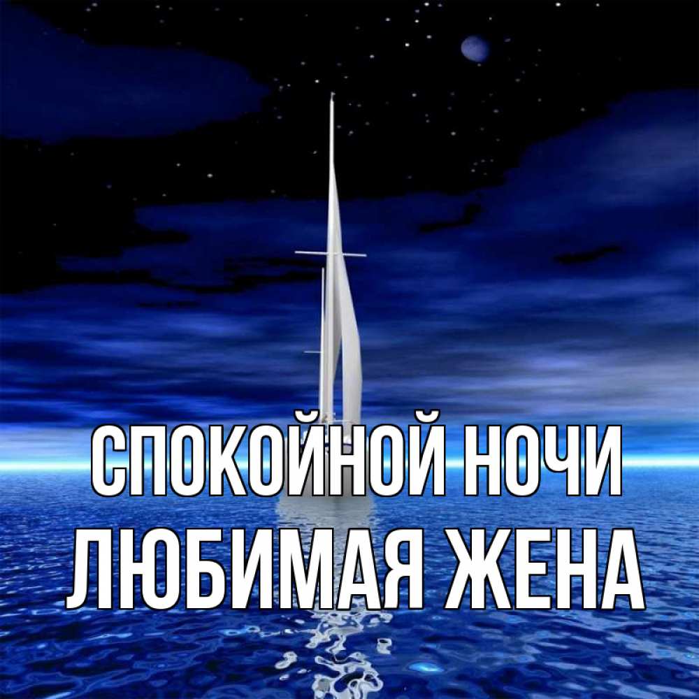Картинка Спокойной ночи, ЛЮБИМАЯ ЖЕНА