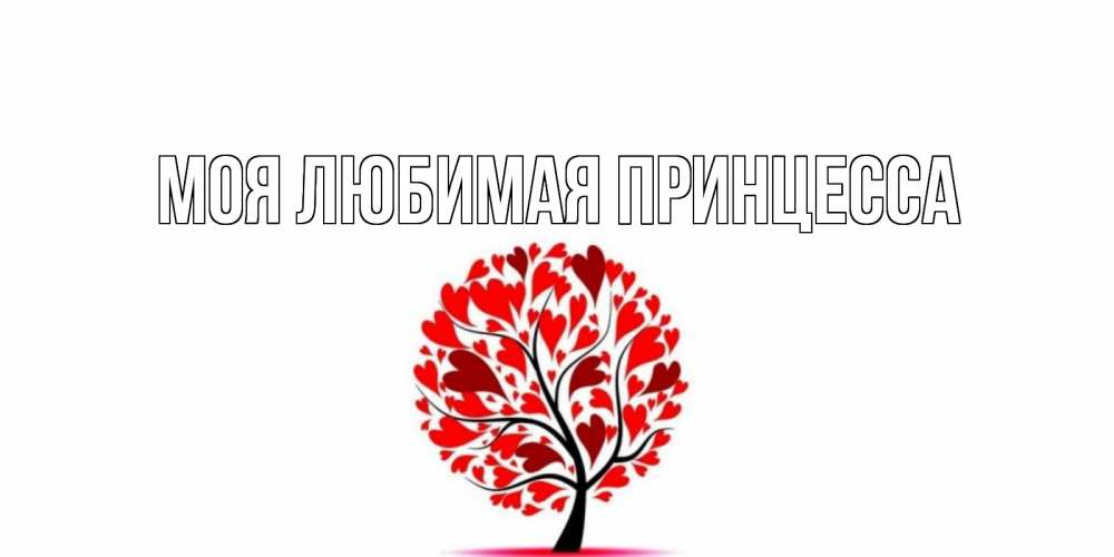 Открытка на каждый день с именем, Моя-Любимая-Принцесса Главная листья на дереве в виде сердца на 14 февраля Прикольная открытка с пожеланием онлайн скачать бесплатно 