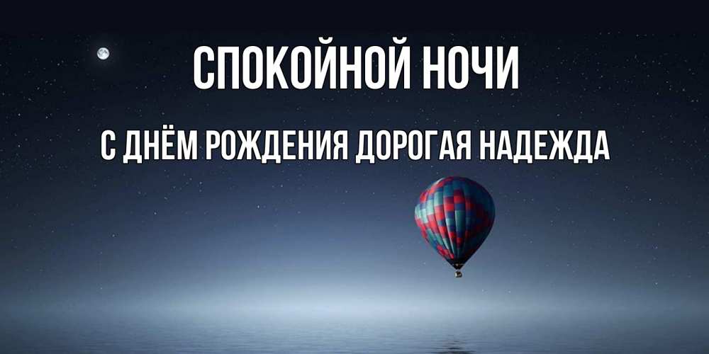 Картинка Спокойной ночи, С Днём Рождения, дорогая Надежда! 