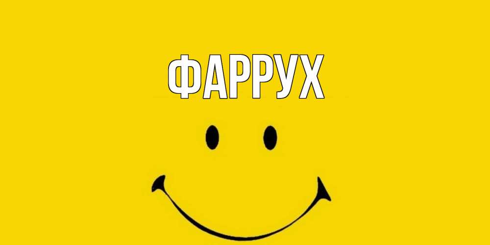 Картинка  с именем , Фаррух