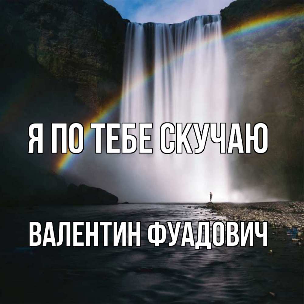 Картинка Я по тебе скучаю, Валентин Фуадович
