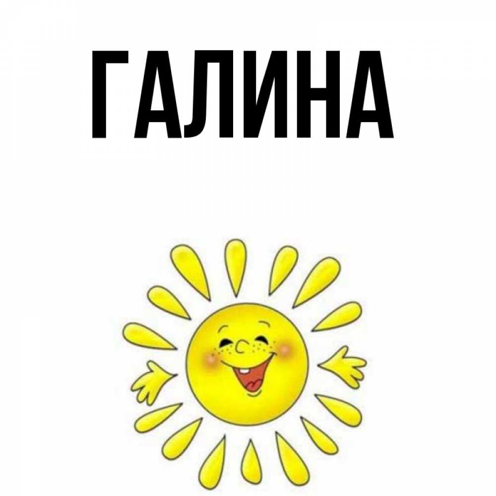 Картинка  с именем , Галина