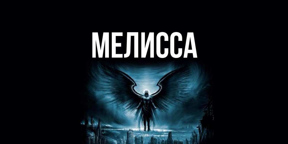 Картинка  с именем , Мелисса