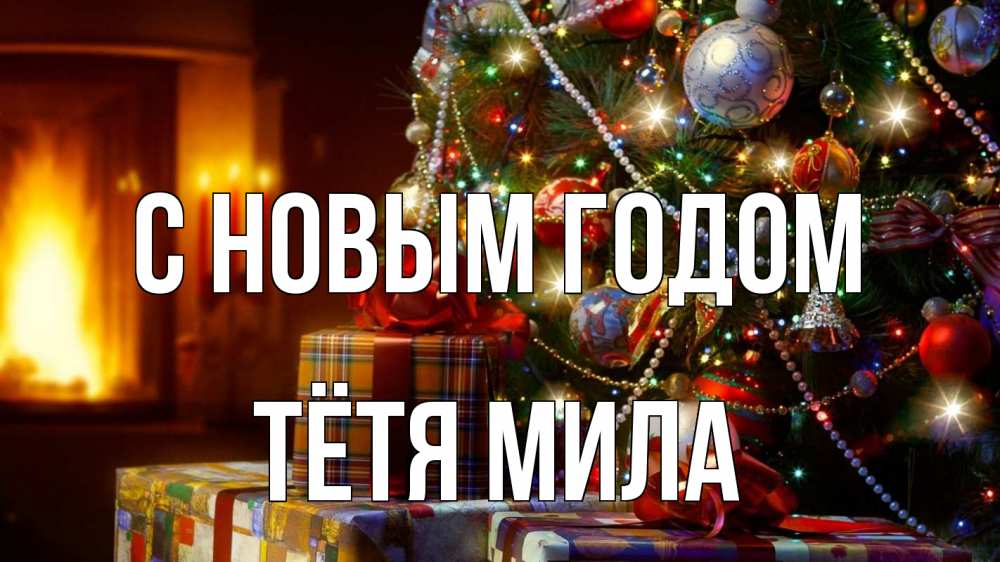 Картинка С новым годом, Тётя Мила