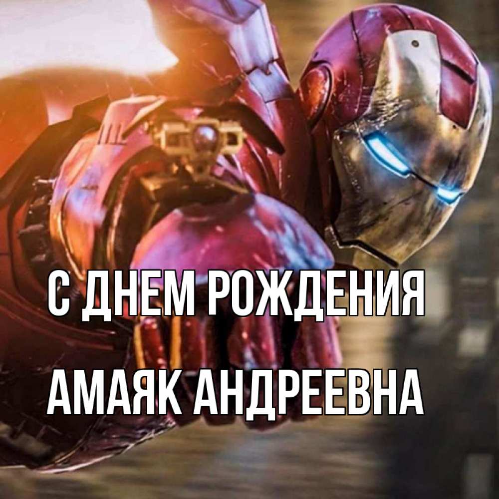 С днем рождения Iron man