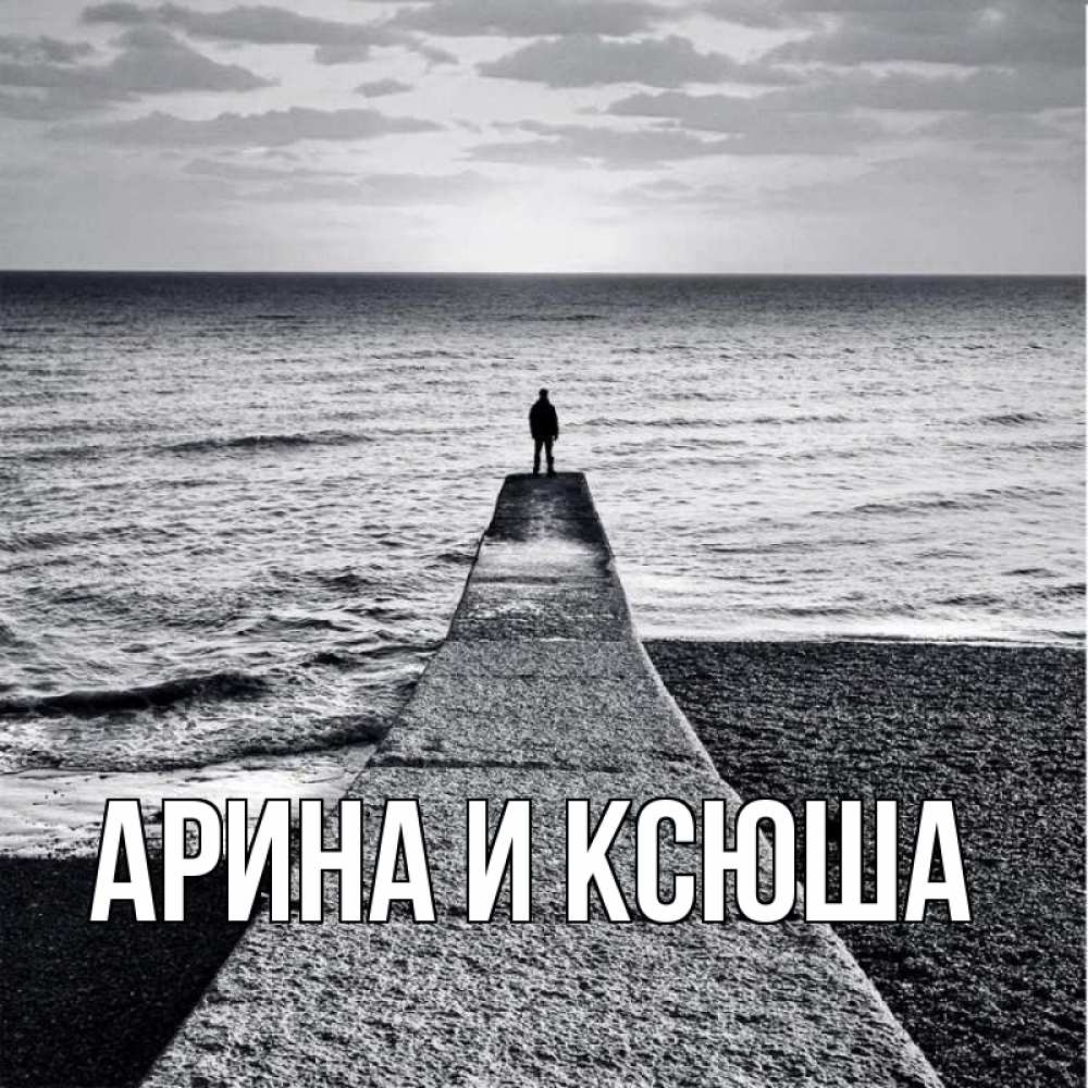 Открытка на каждый день с именем, Арина-и-Ксюша Главная скучашки Прикольная открытка с пожеланием онлайн скачать бесплатно 