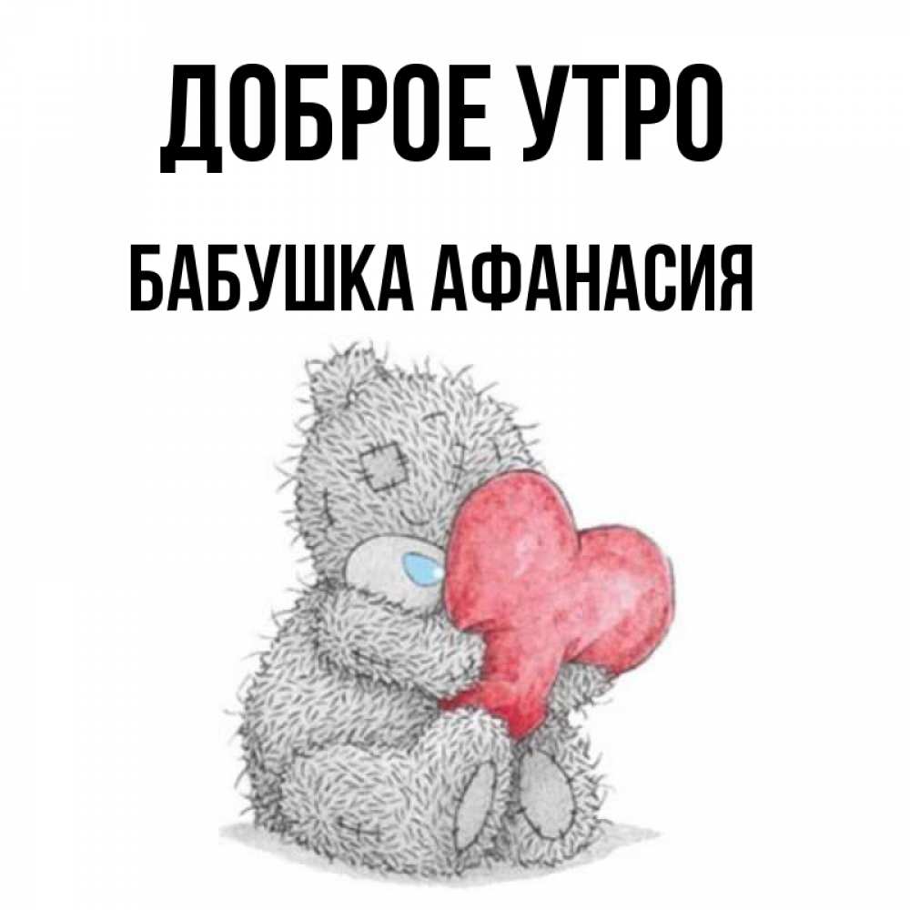 Открытка на каждый день с именем, Бабушка-Афанасия Доброе утро плюшевые игрушки Прикольная открытка с пожеланием онлайн скачать бесплатно 