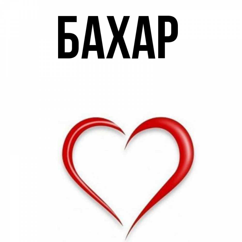 Открытка на каждый день с именем, Бахар Главная для возлюбленной Прикольная открытка с пожеланием онлайн скачать бесплатно 