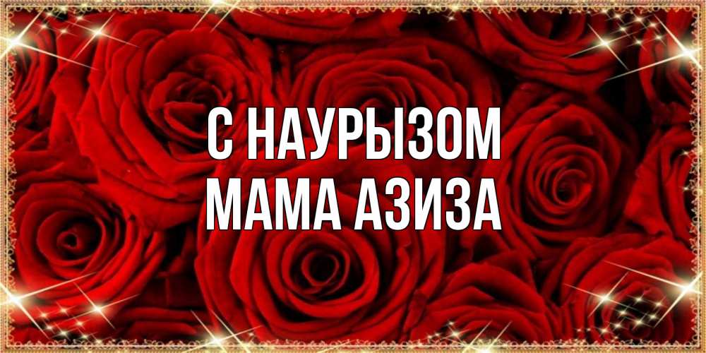 Открытка на каждый день с именем, Мама-Азиза С наурызом открытка для любимой Прикольная открытка с пожеланием онлайн скачать бесплатно 
