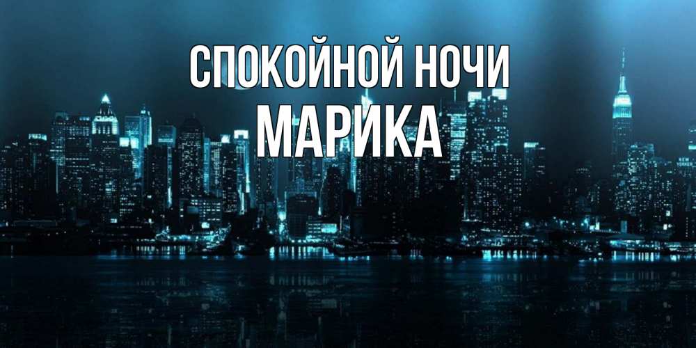 Открытка на каждый день с именем, Марика Спокойной ночи городской пейзаж Прикольная открытка с пожеланием онлайн скачать бесплатно 