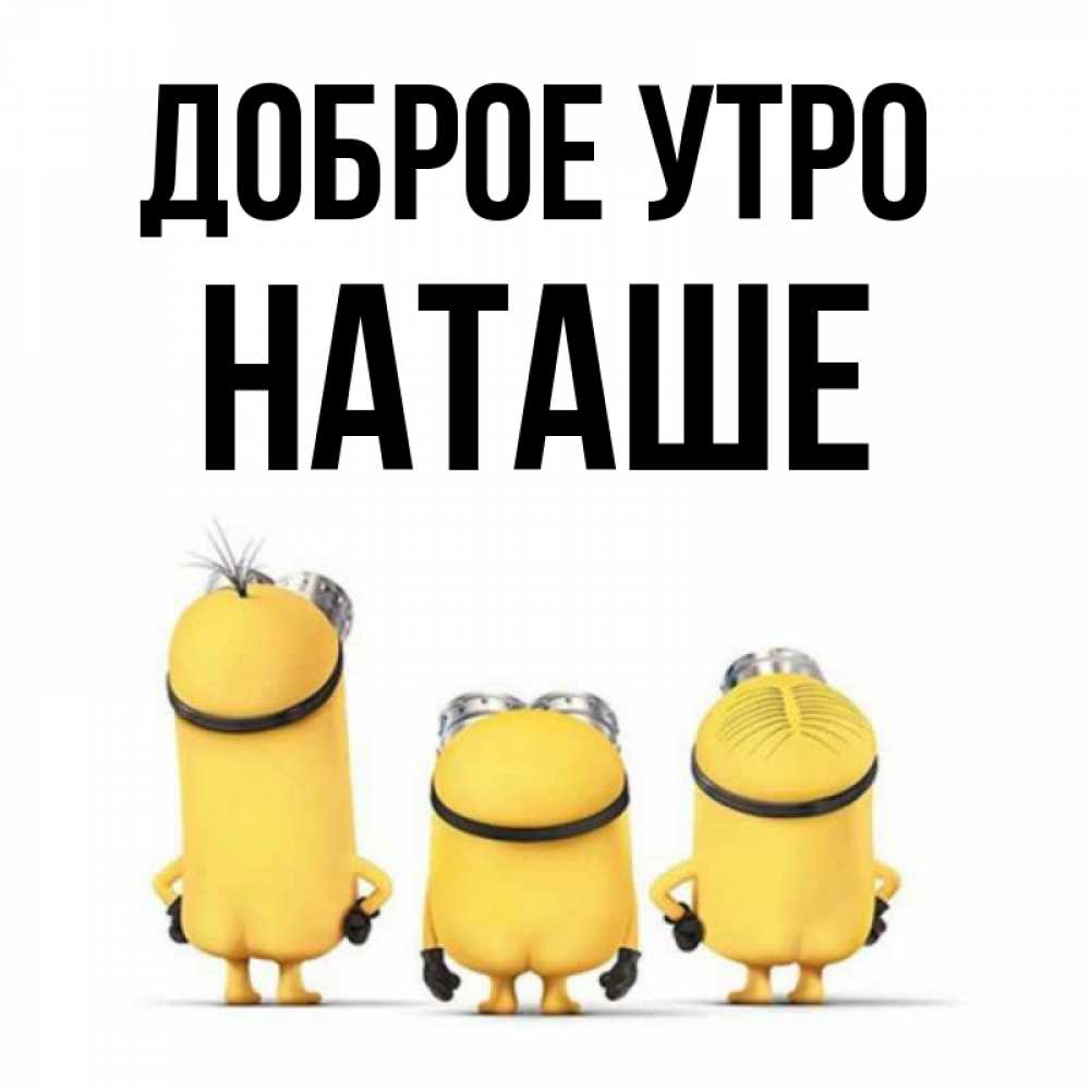 Картинка Доброе утро, Наташе доброе утро
