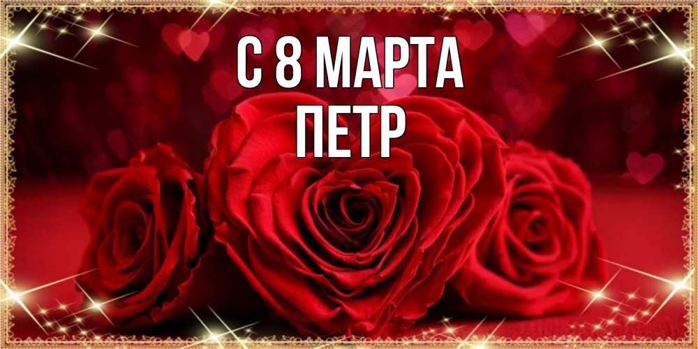Открытка на каждый день с именем, Петр С 8 МАРТА три красные розы Прикольная открытка с пожеланием онлайн скачать бесплатно 