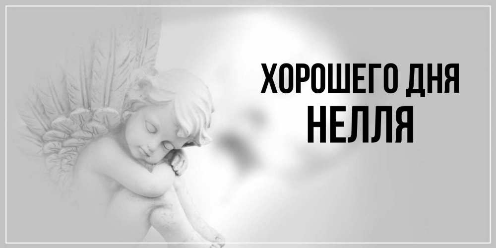 Картинки с именем неля