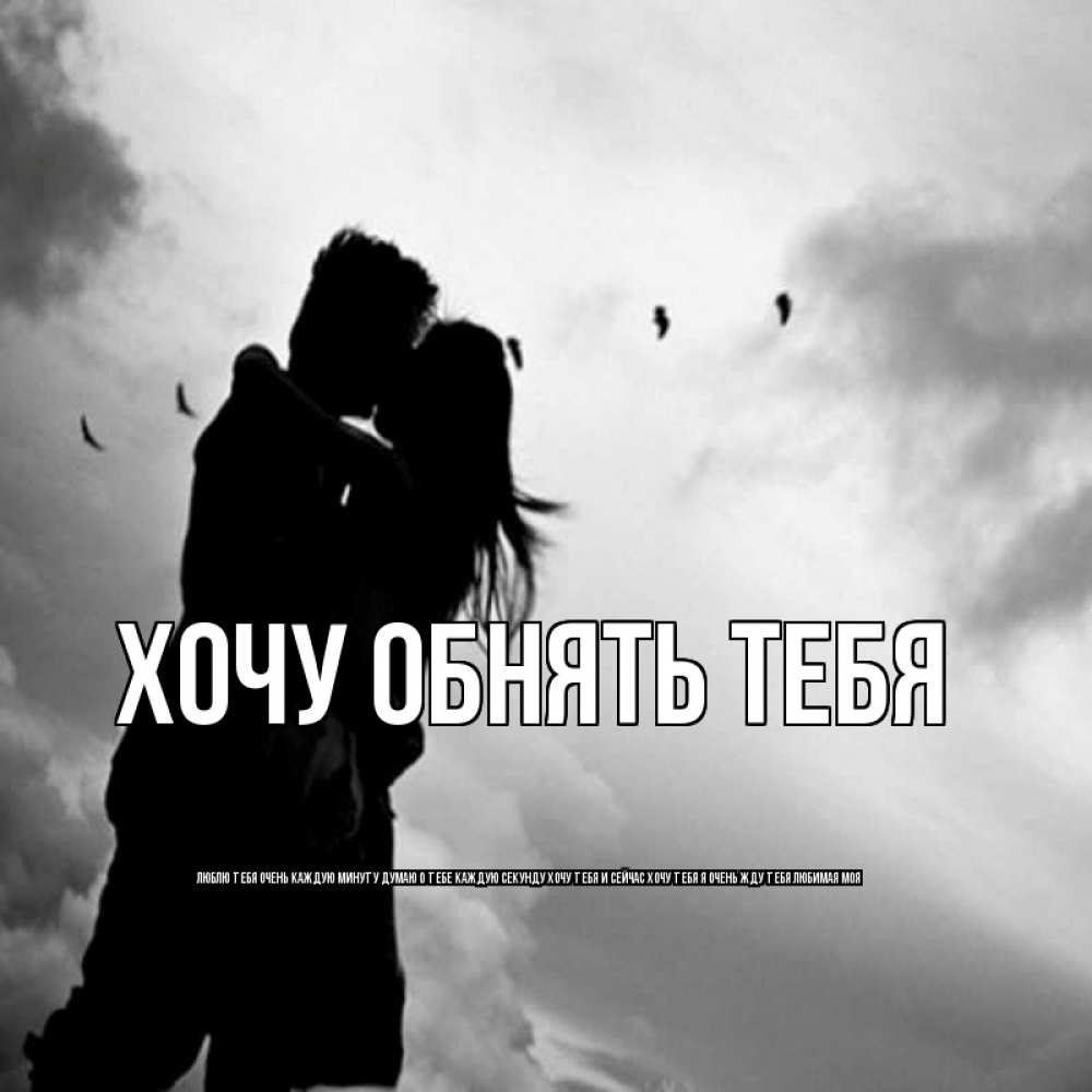 картинки хочу тебя услышать просидеть
