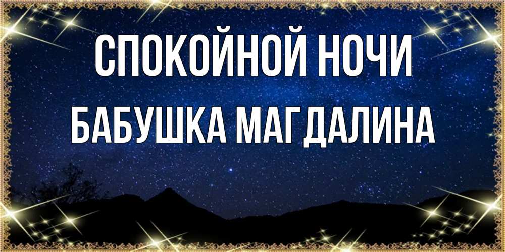 Открытка на каждый день с именем, Бабушка-Магдалина Спокойной ночи млечный путь Прикольная открытка с пожеланием онлайн скачать бесплатно 