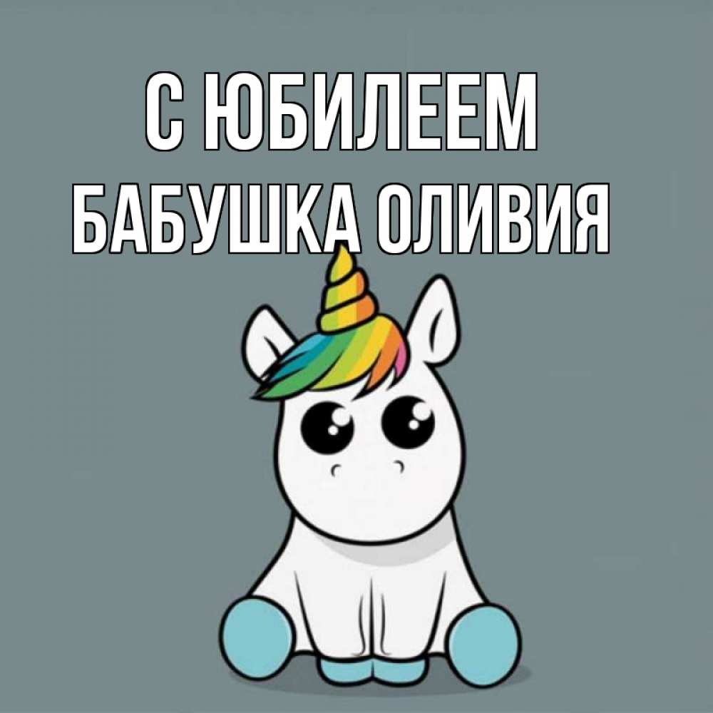 Открытка на каждый день с именем, Бабушка-Оливия С юбилеем пони Прикольная открытка с пожеланием онлайн скачать бесплатно 