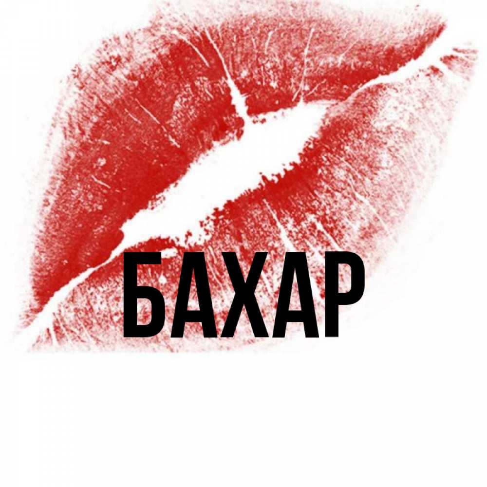 Открытка на каждый день с именем, Бахар Главная открытка с пожеланием поцелуя Прикольная открытка с пожеланием онлайн скачать бесплатно 