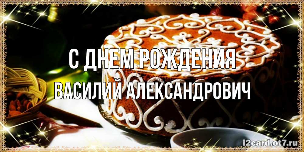 Картинка С днем рождения, Василий Александрович