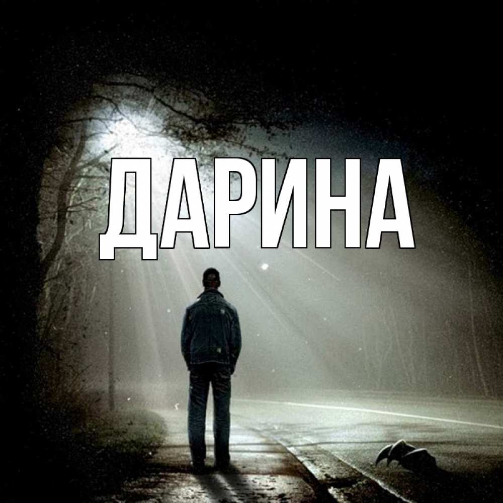 Открытка на каждый день с именем, Дарина Главная свет 1 Прикольная открытка с пожеланием онлайн скачать бесплатно 