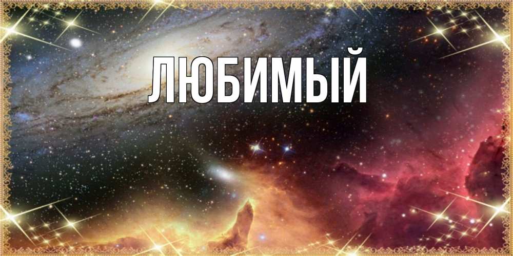 Открытка на каждый день с именем, Любимый Главная пожелание спокойного сна Прикольная открытка с пожеланием онлайн скачать бесплатно 