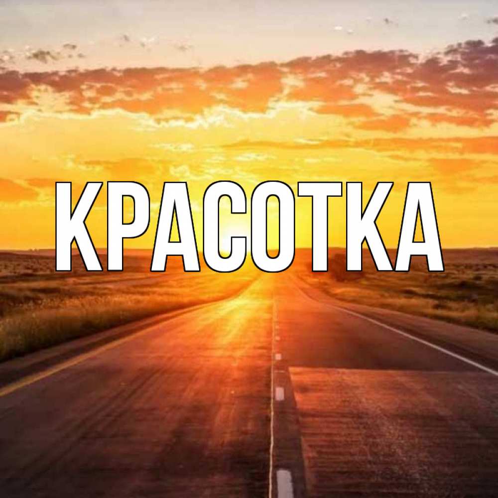 Картинка  с именем , красотка
