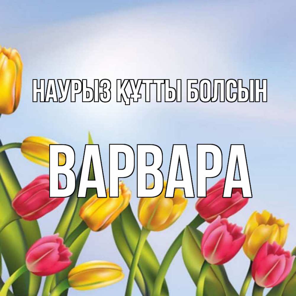 Открытка на каждый день с именем, Варвара Наурыз құтты болсын наурыз Прикольная открытка с пожеланием онлайн скачать бесплатно 