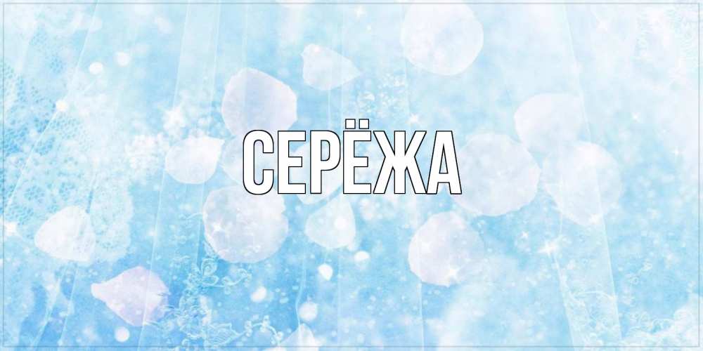 Открытка на каждый день с именем, Серёжа Главная день ангела голубой фон Прикольная открытка с пожеланием онлайн скачать бесплатно 