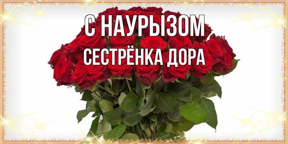 Открытка на каждый день с именем, Сестрёнка-Дора С наурызом поздравляю с праздник весны наурыз Прикольная открытка с пожеланием онлайн скачать бесплатно 