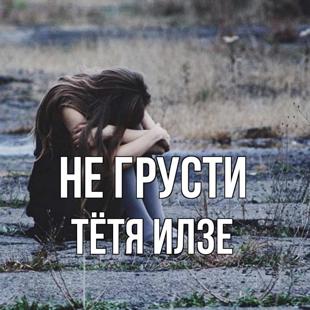 Открытка на каждый день с именем, Тётя-Илзе Не грусти длинные волосы и камни Прикольная открытка с пожеланием онлайн скачать бесплатно 