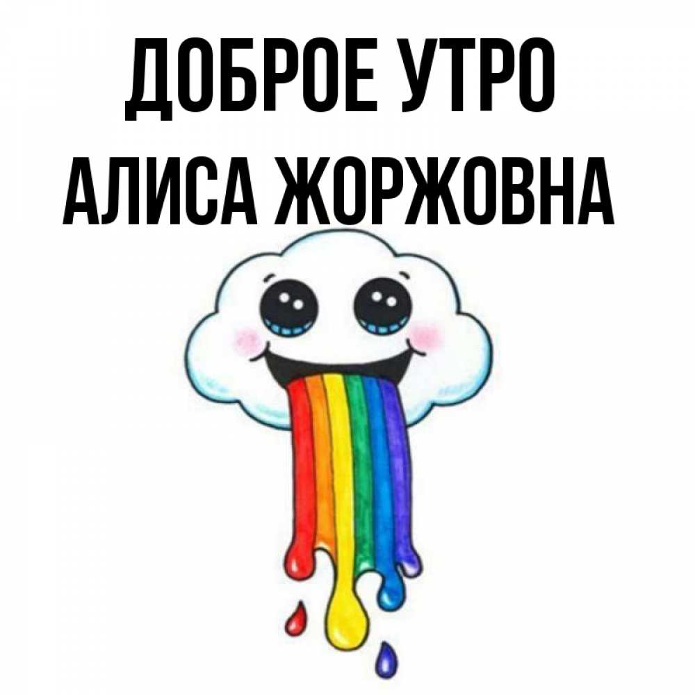 Картинка Доброе утро, Алиса Жоржовна
