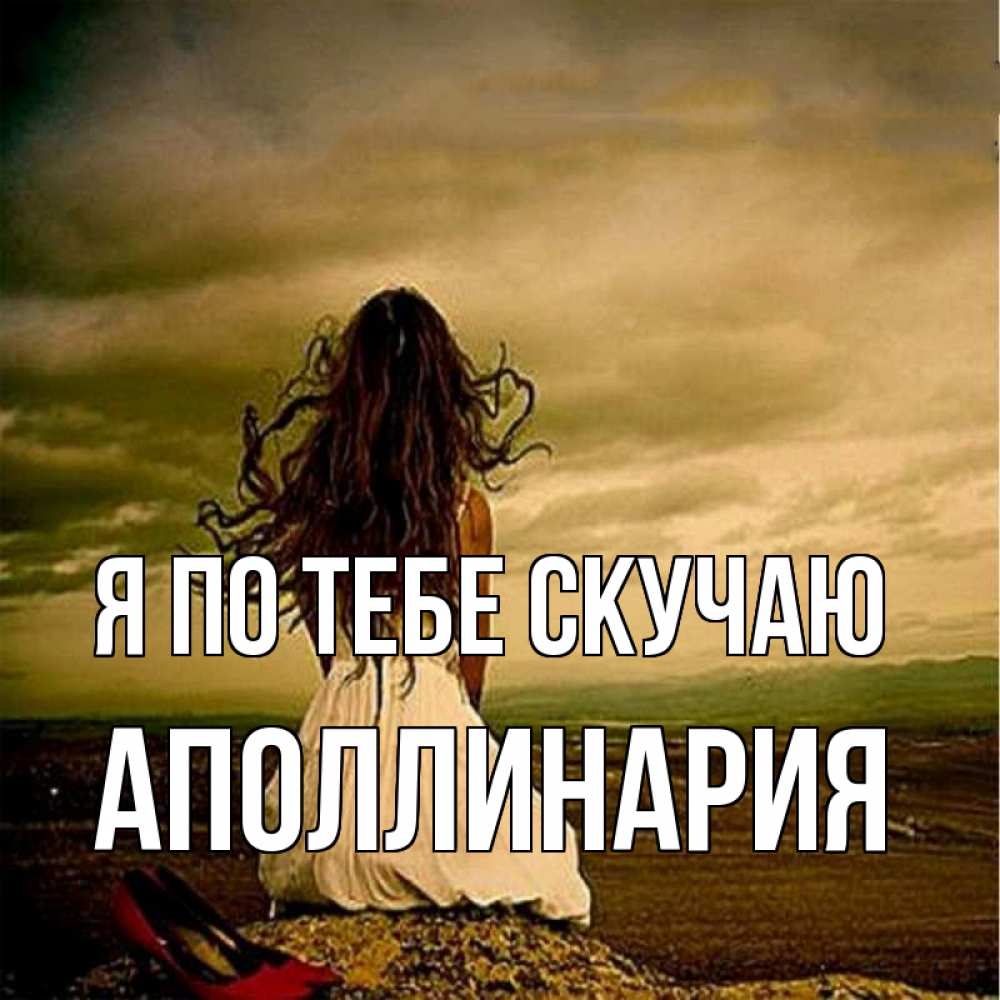 Открытка на каждый день с именем, Аполлинария Я по тебе скучаю возвращайся Прикольная открытка с пожеланием онлайн скачать бесплатно 