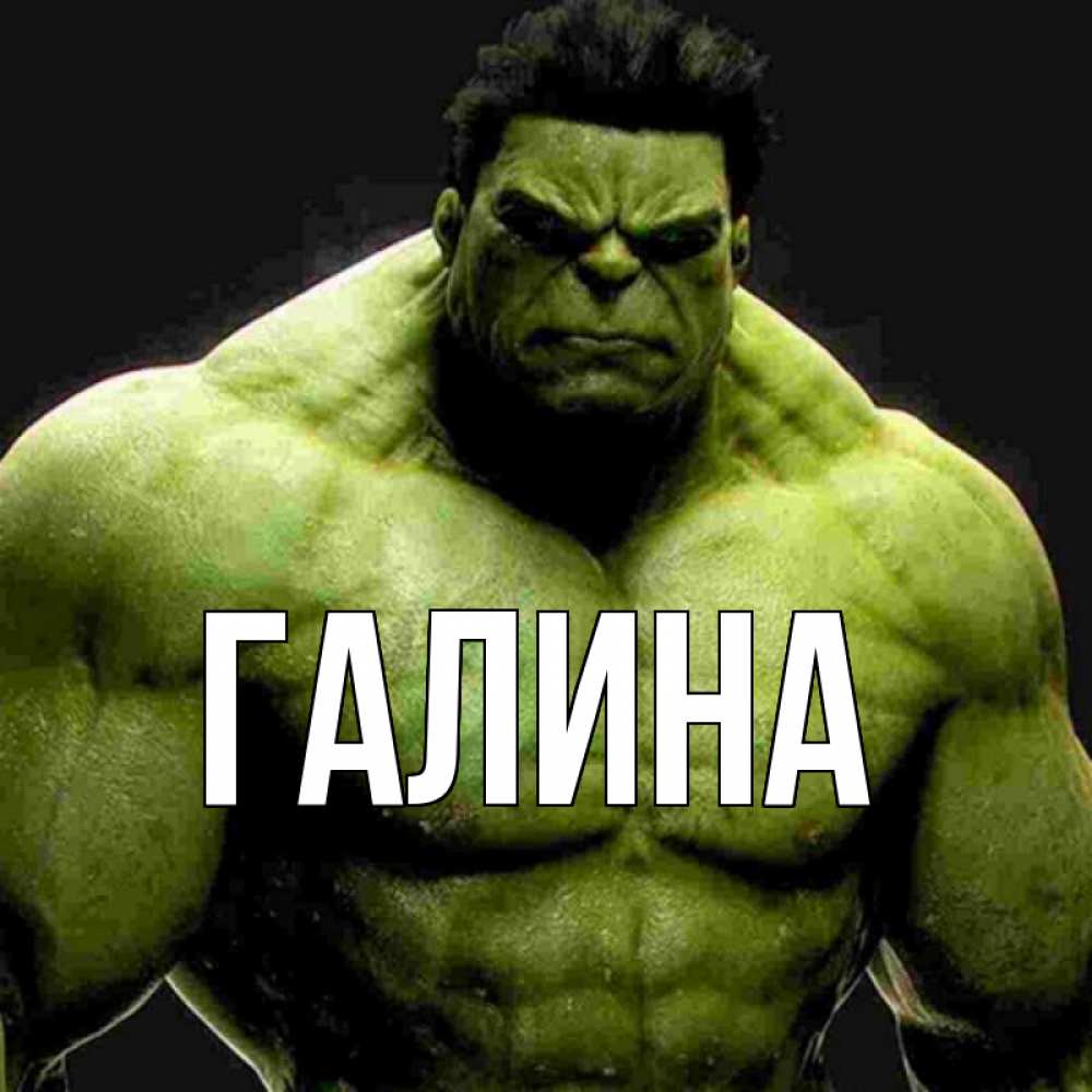 Картинка  с именем , Галина