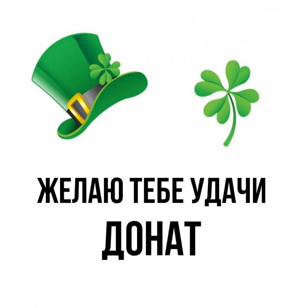 Открытка на каждый день с именем, Донат Желаю тебе удачи на удачу 1 Прикольная открытка с пожеланием онлайн скачать бесплатно 