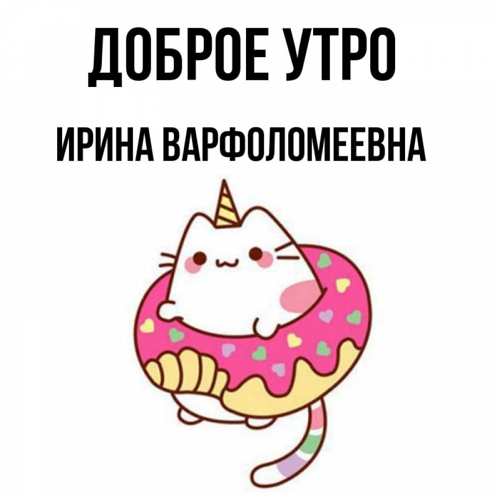 Картинка Доброе утро, Ирина Варфоломеевна