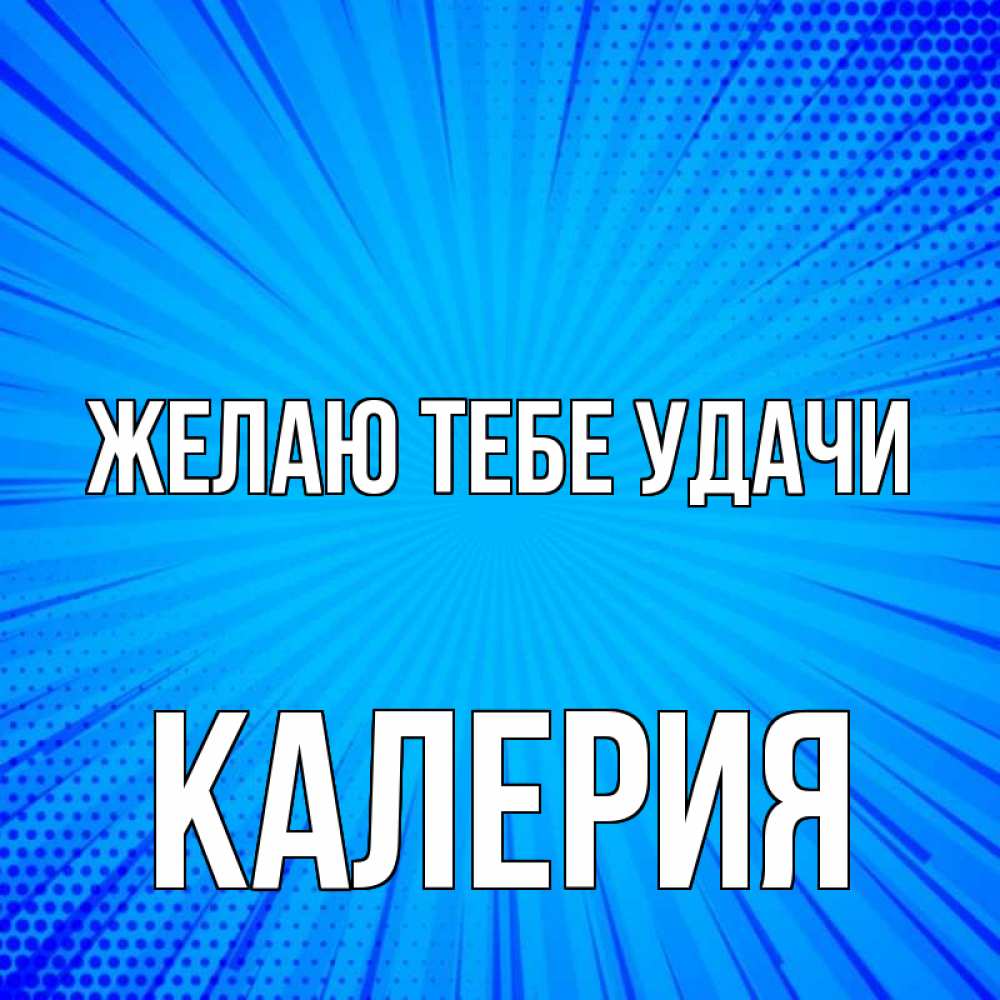 Открытка на каждый день с именем, Калерия Желаю тебе удачи на удачу Прикольная открытка с пожеланием онлайн скачать бесплатно 