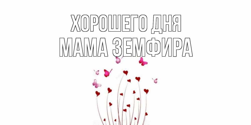 Открытка на каждый день с именем, Мама-Земфира Хорошего дня отличного дня Прикольная открытка с пожеланием онлайн скачать бесплатно 