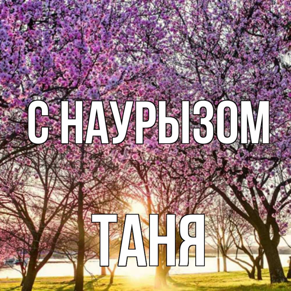 Картинка С наурызом, Таня