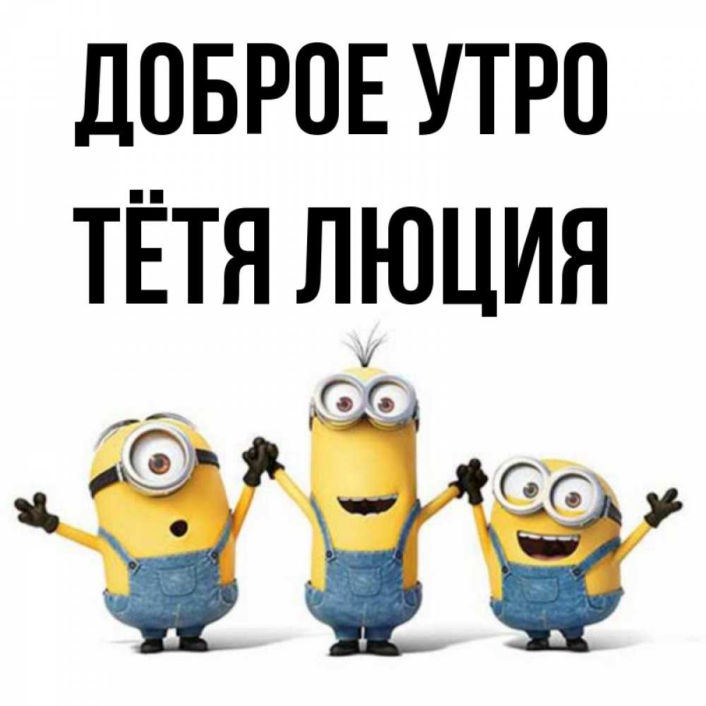 Открытка на каждый день с именем, Тётя-Люция Доброе утро бодренького утра Прикольная открытка с пожеланием онлайн скачать бесплатно 