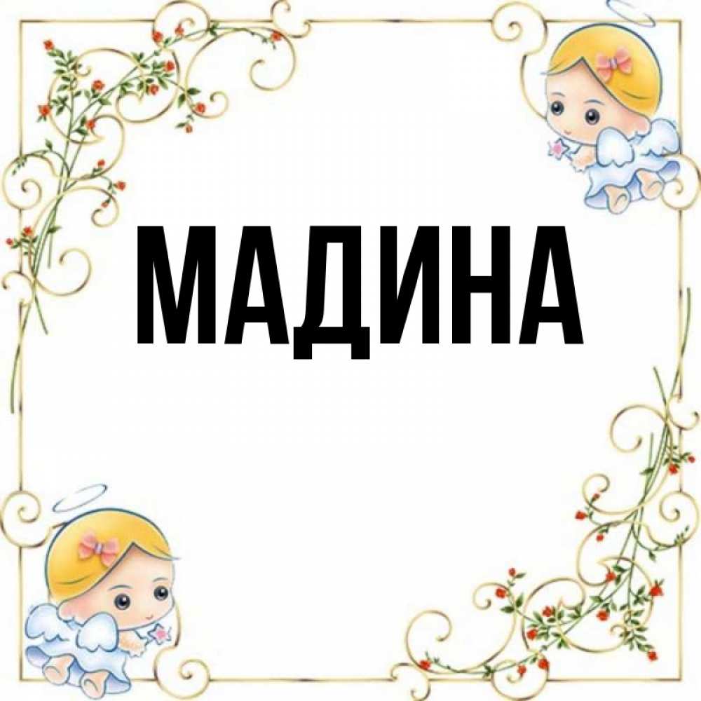 Картинки с именем мадина