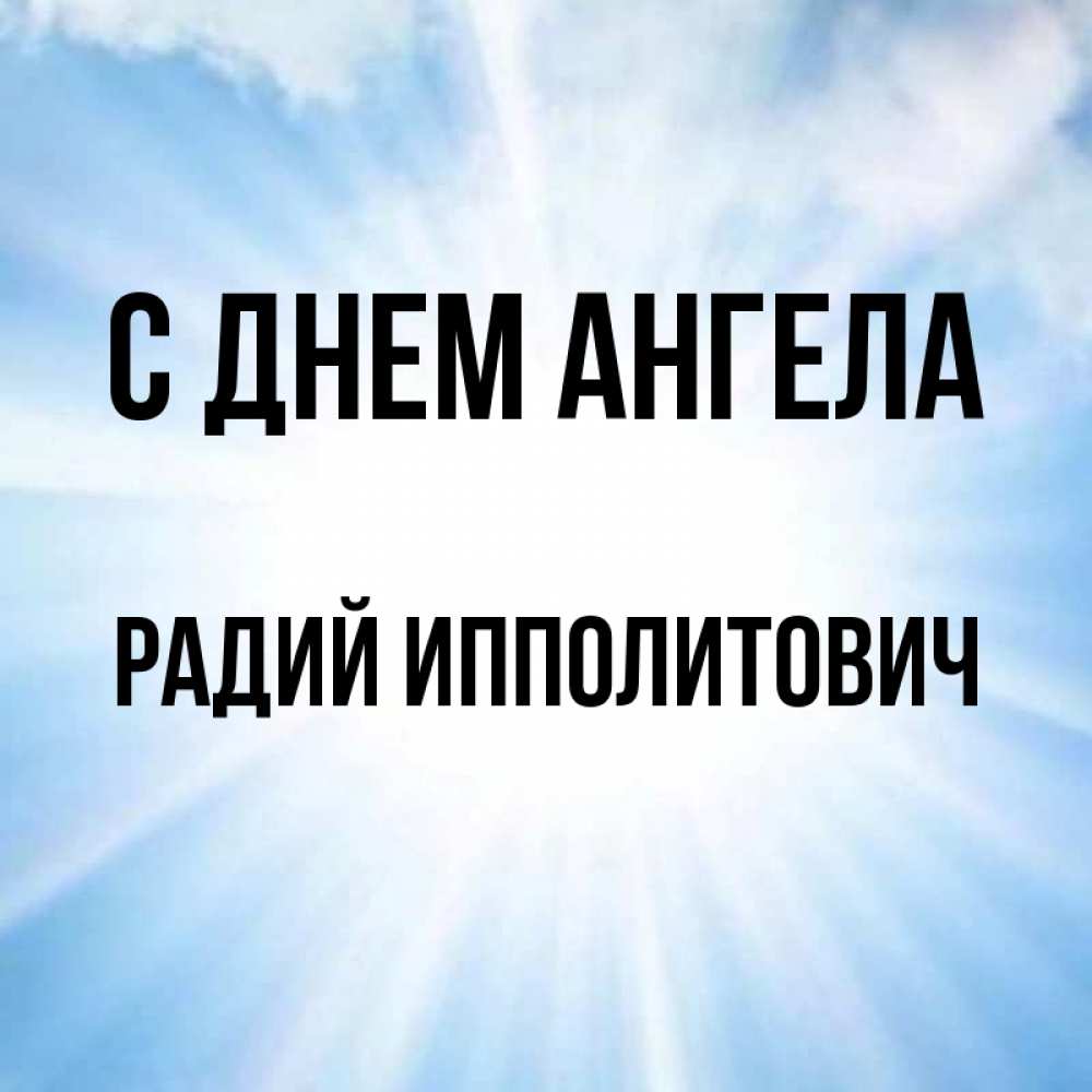 Радий имя. Николаша. Картинки дорогой николаша.