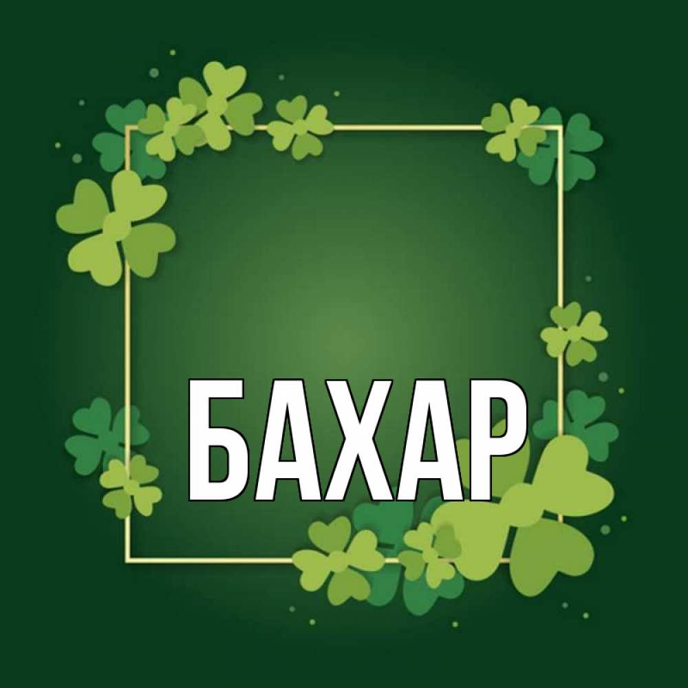 Открытка на каждый день с именем, Бахар Главная квадратная рамка 3 Прикольная открытка с пожеланием онлайн скачать бесплатно 