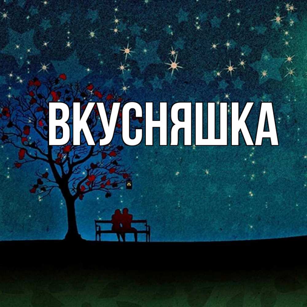 Картинка  с именем , Вкусняшка