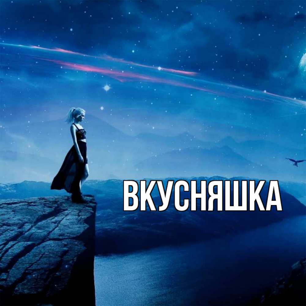 Картинка  с именем , Вкусняшка